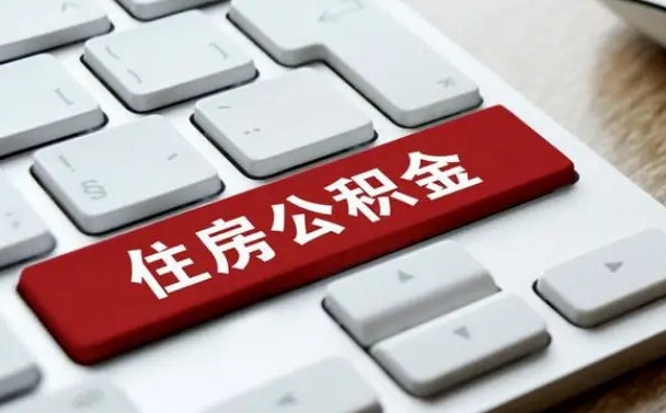 许昌上海住房公积金提取流程（上海住房公积金提取流程2021）